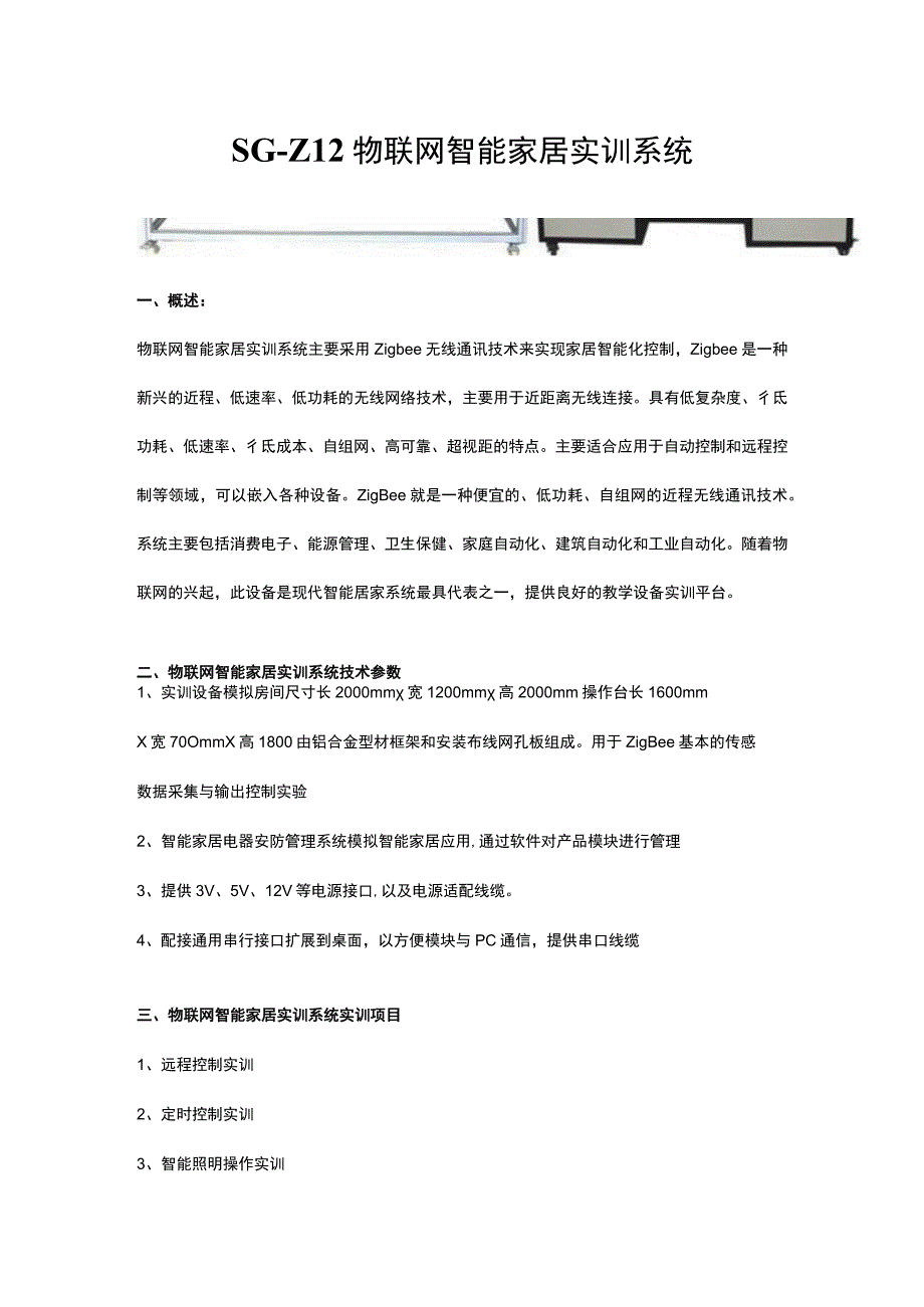 SGZ12物联网智能家居实训系统.docx_第1页