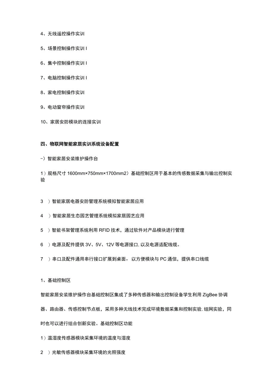 SGZ12物联网智能家居实训系统.docx_第2页