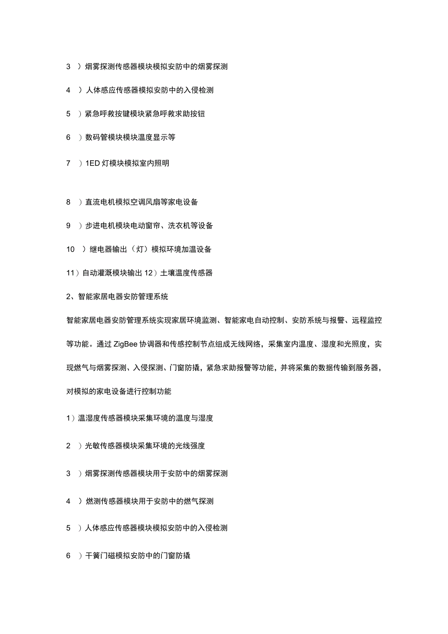 SGZ12物联网智能家居实训系统.docx_第3页