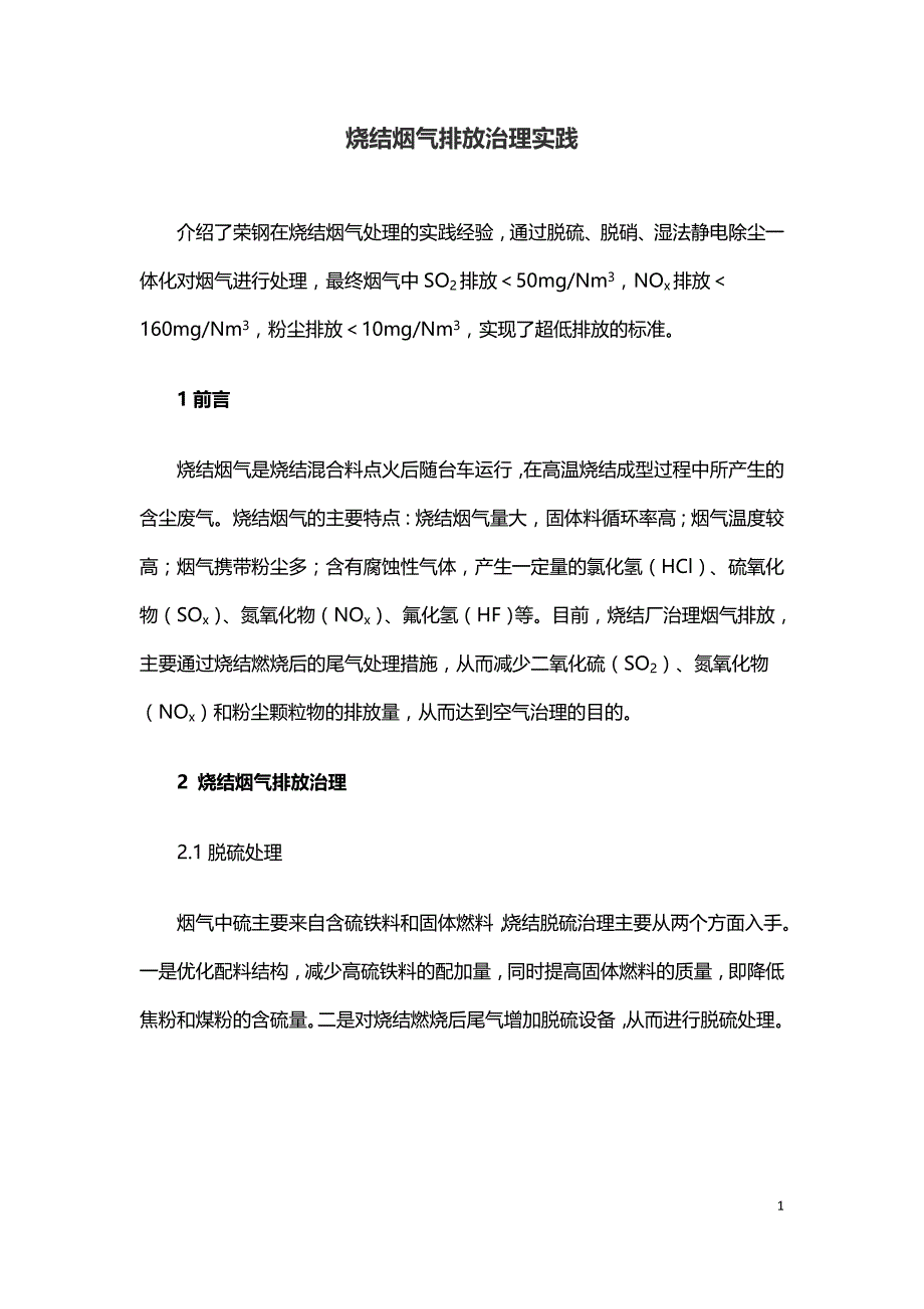 烧结烟气排放治理实践.doc_第1页