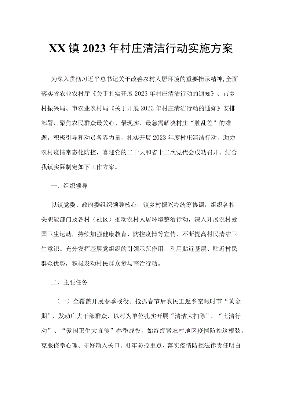 XX镇2023年村庄清洁行动实施方案.docx_第1页