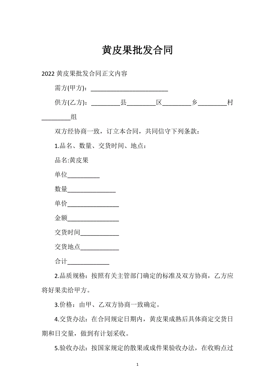 黄皮果批发合同通用万能.docx_第1页