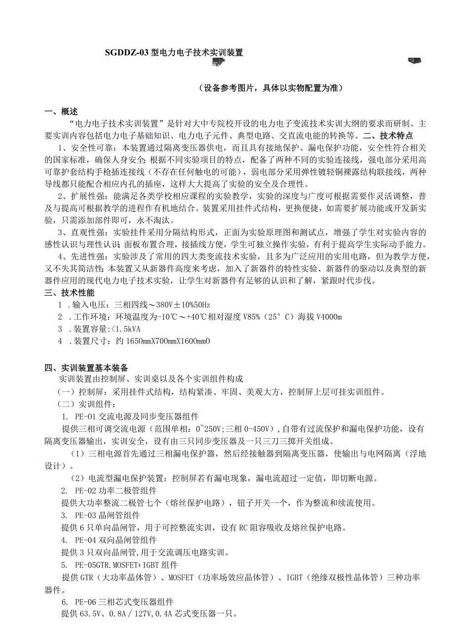 SGDDZ03型电力电子技术实训装置.docx_第1页