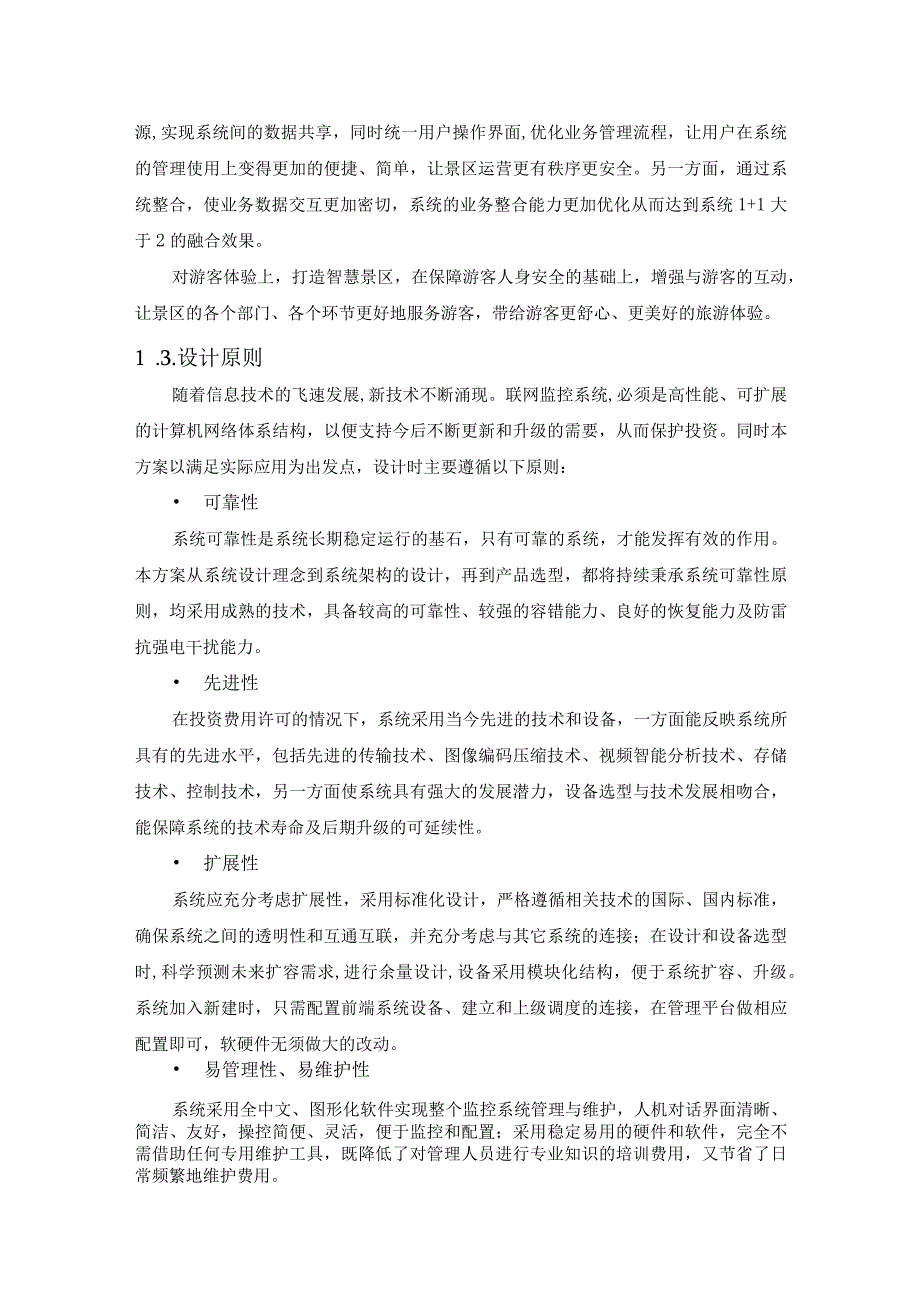 XX度假区智慧旅游项目解决方案纯方案31页.docx_第2页