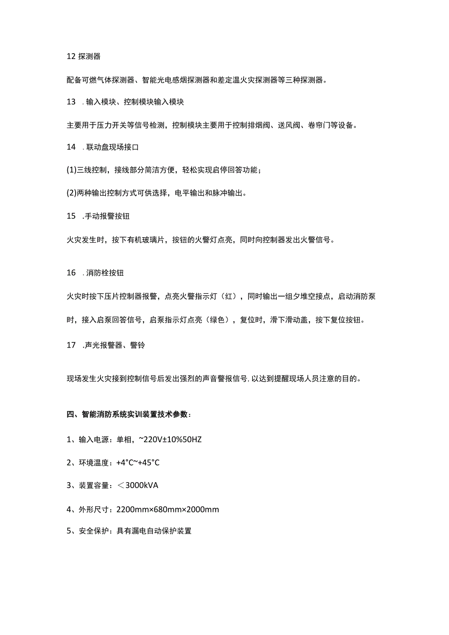 SGXF2智能消防系统实训装置.docx_第3页