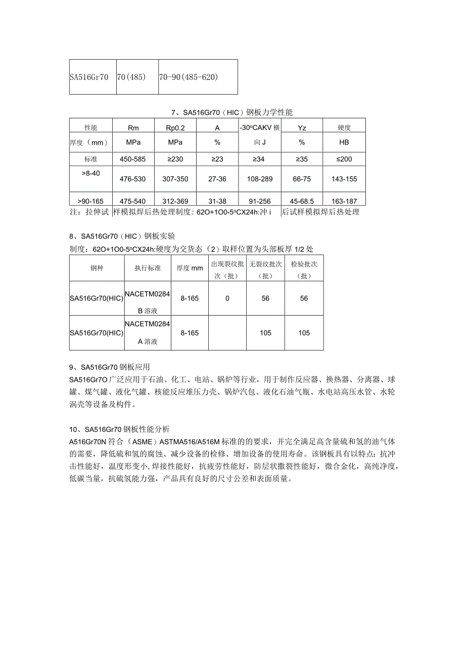 SA516Gr70美标容器板材质分析及成分性能.docx_第2页