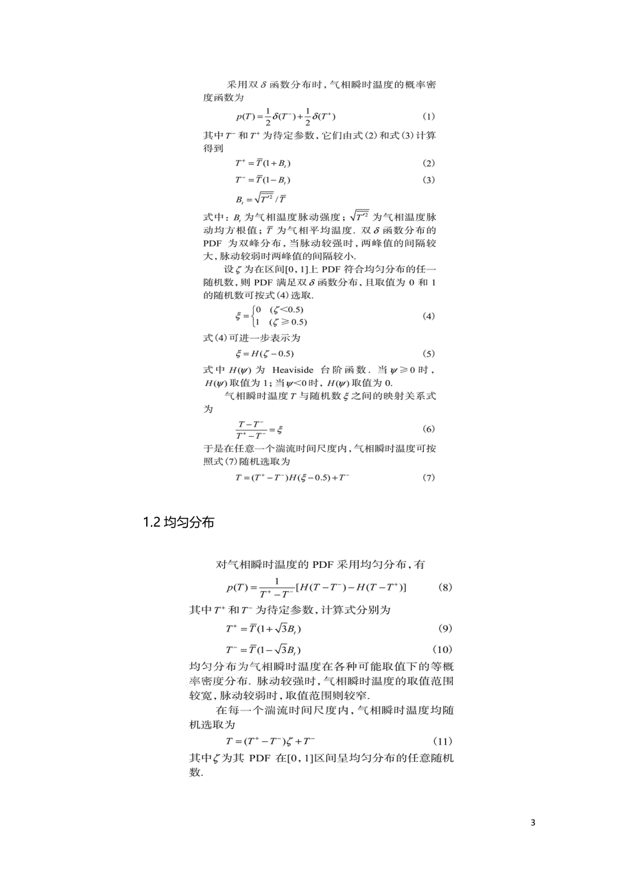 气相温度随机脉动对生物质颗粒热解的影响.doc_第3页