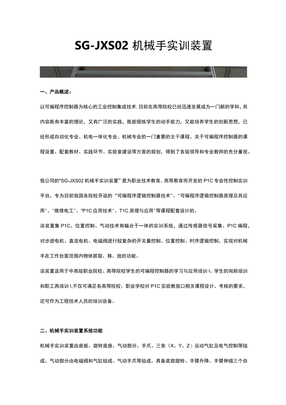 SGJXS02机械手实训装置.docx_第1页