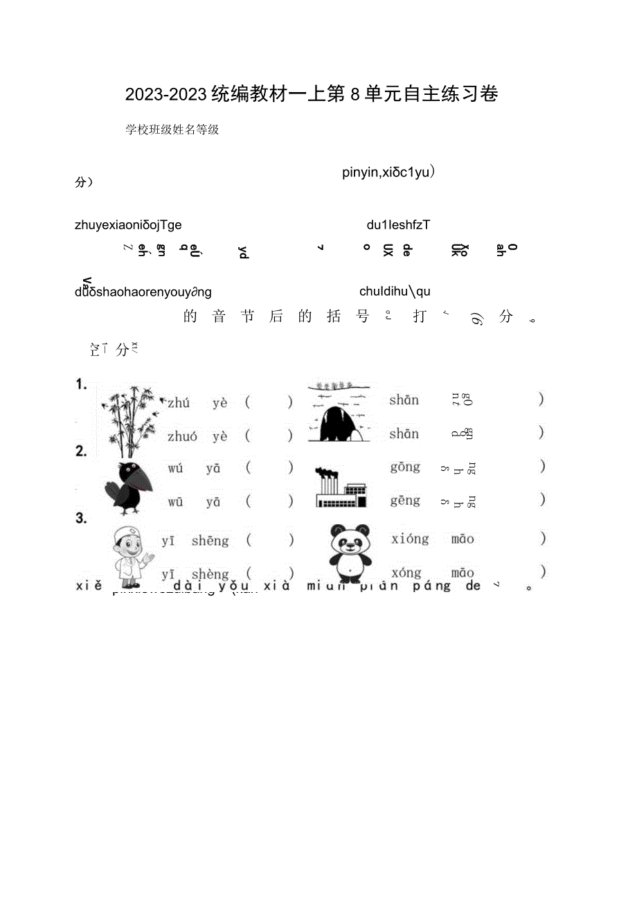 一年级上册第8单元练习卷.docx_第1页