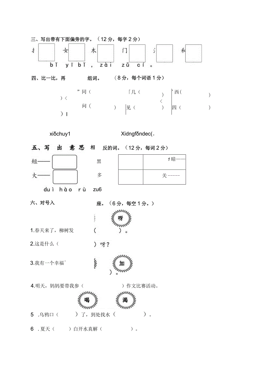 一年级上册第8单元练习卷.docx_第2页