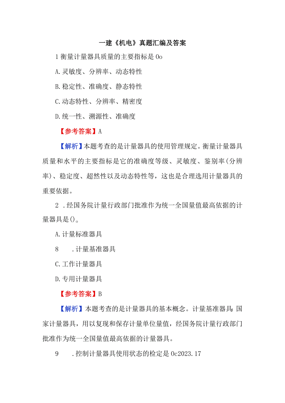 一建机电真题汇编及答案.docx_第1页