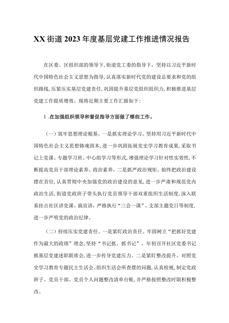 XX街道2023年度基层党建工作推进情况报告.docx_第1页