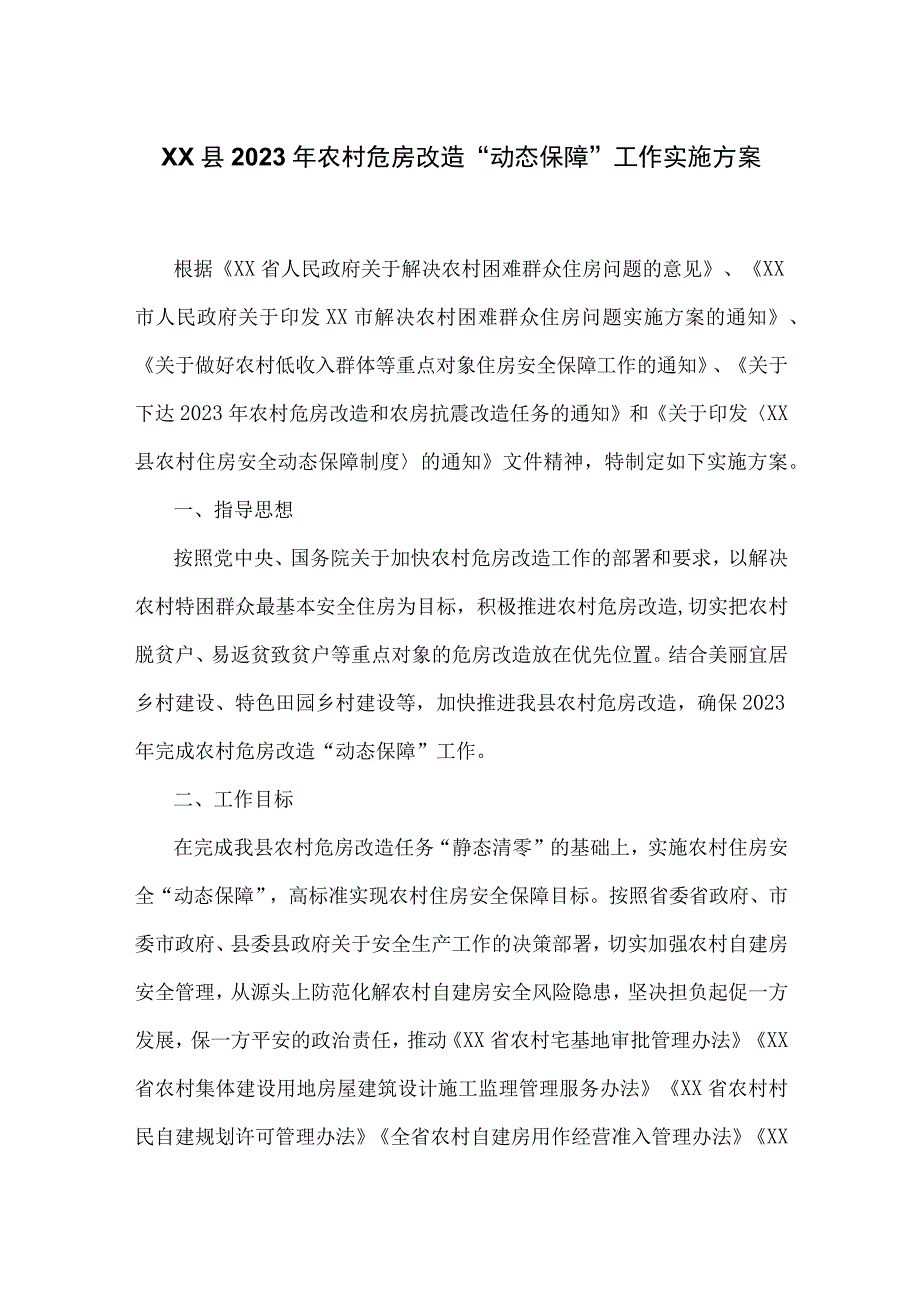 XX县2023年农村危房改造动态保障工作实施方案.docx_第1页