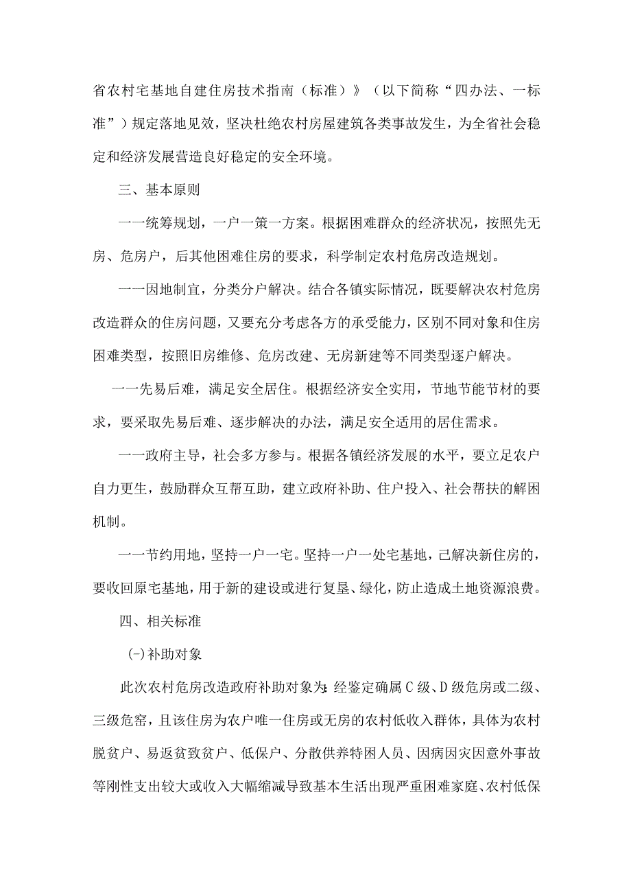 XX县2023年农村危房改造动态保障工作实施方案.docx_第2页