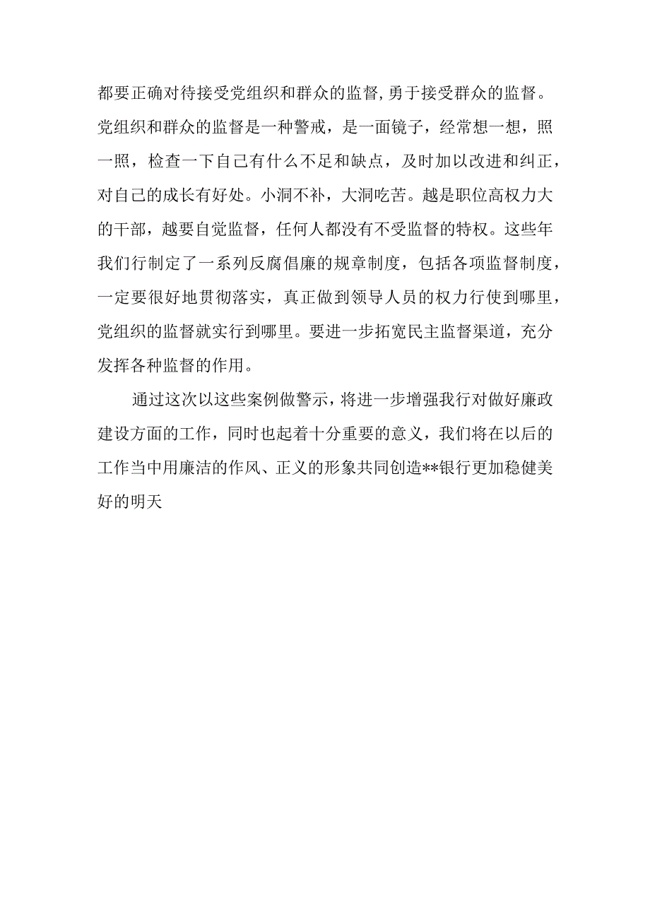 xx银行反腐倡廉警示教育总结.docx_第3页