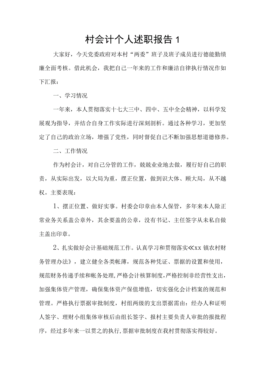 xx村会计个人述职报告.docx_第1页