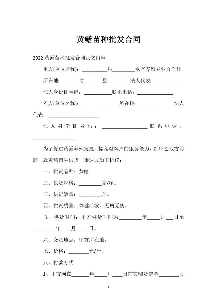 黄鳝苗种批发合同通用万能.docx_第1页