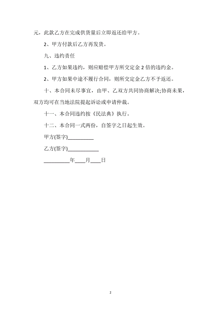 黄鳝苗种批发合同通用万能.docx_第2页