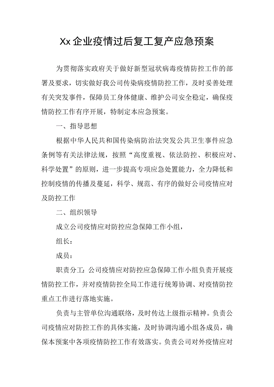 Xx企业疫情过后复工复产应急预案.docx_第1页