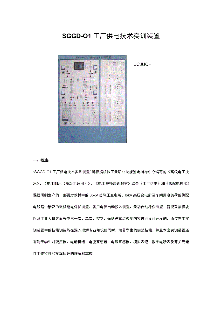 SGGD01工厂供电技术实训装置.docx_第1页