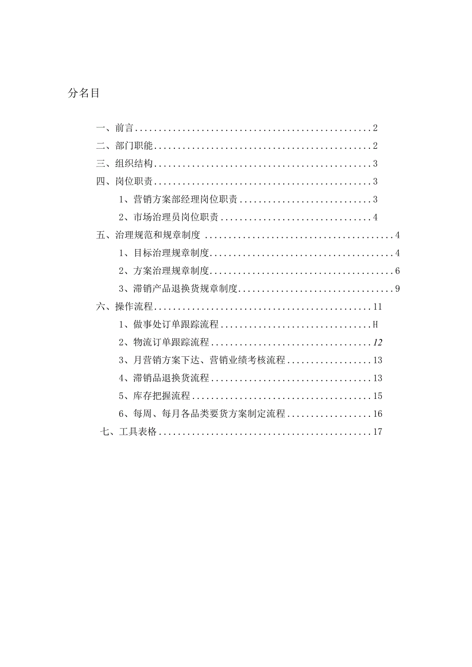 XX公司营销中心销售计划部管理手册.docx_第2页