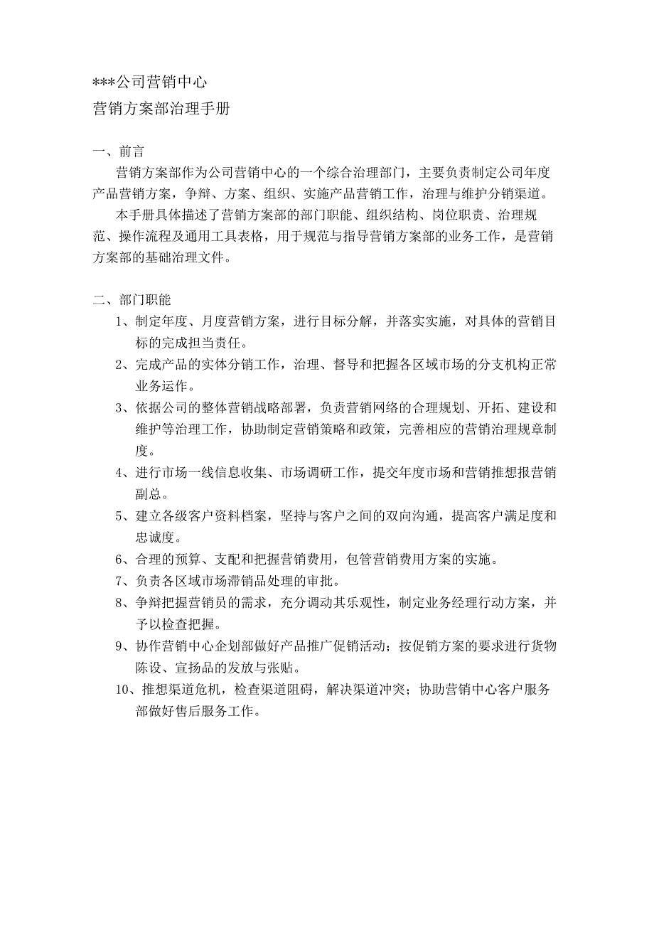 XX公司营销中心销售计划部管理手册.docx_第3页