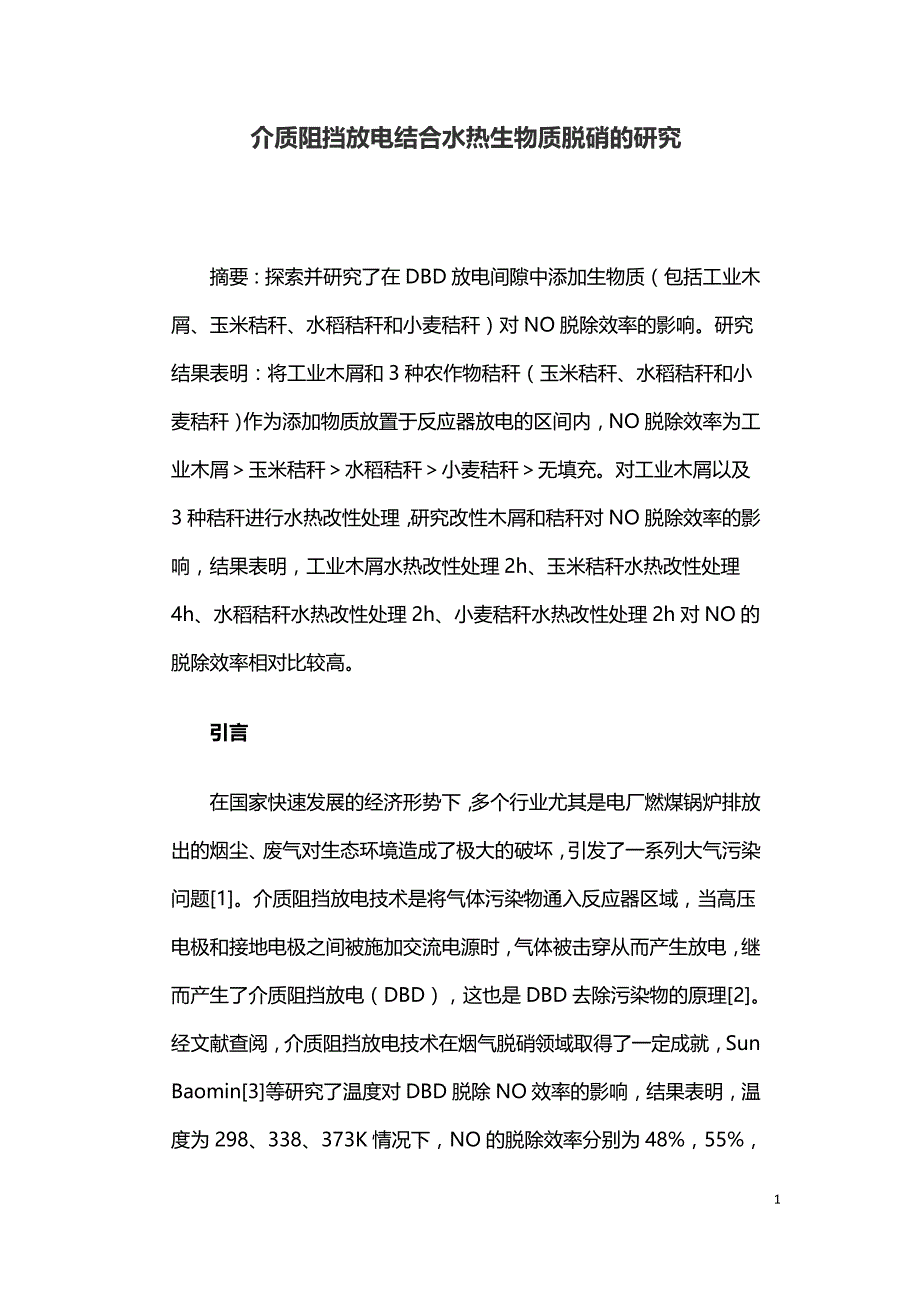 介质阻挡放电结合水热生物质脱硝的研究.doc_第1页