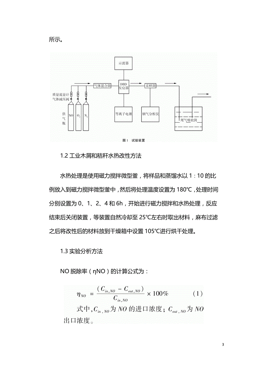 介质阻挡放电结合水热生物质脱硝的研究.doc_第3页