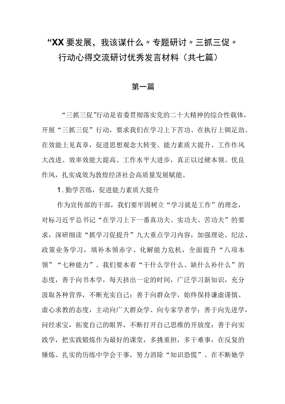 XX要发展我该谋什么专题研讨三抓三促行动心得交流研讨优秀发言材料(共七篇.docx_第1页