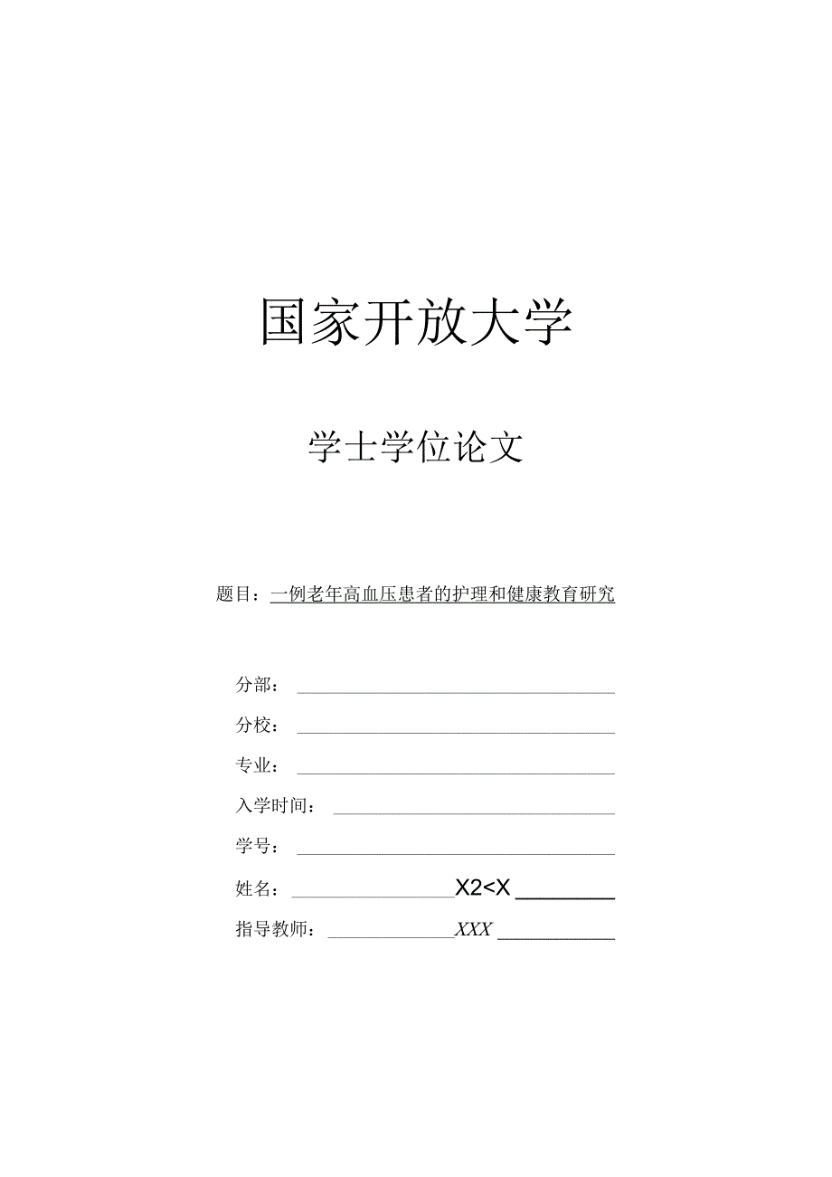 一例老年高血压患者的护理和健康教育研究.docx_第1页