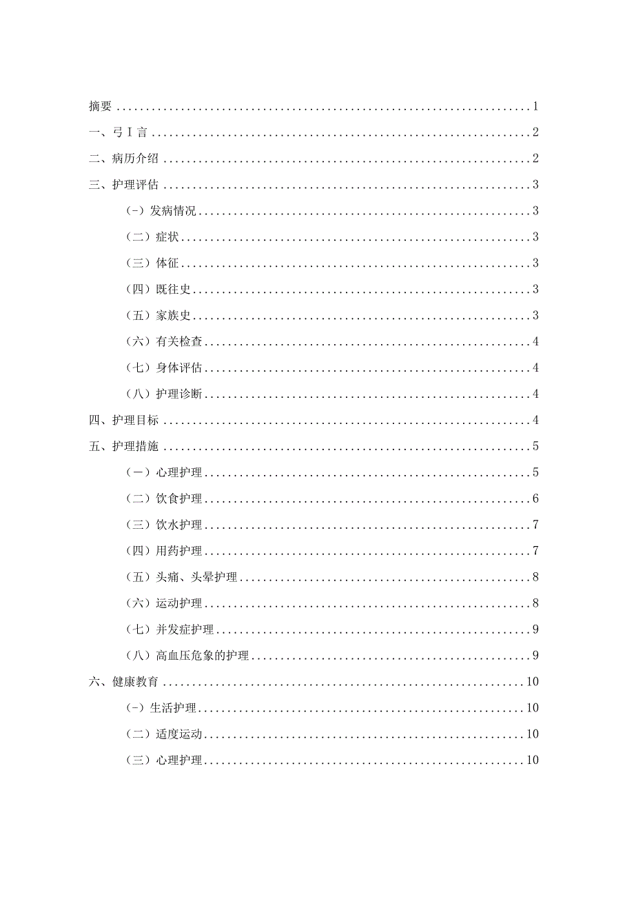 一例老年高血压患者的护理和健康教育研究.docx_第3页