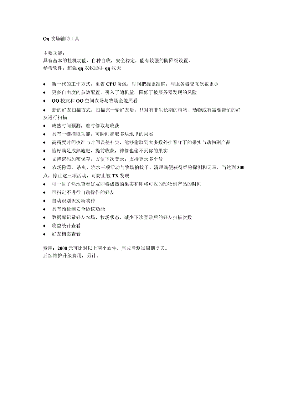 Qq牧场辅助工具.docx_第1页