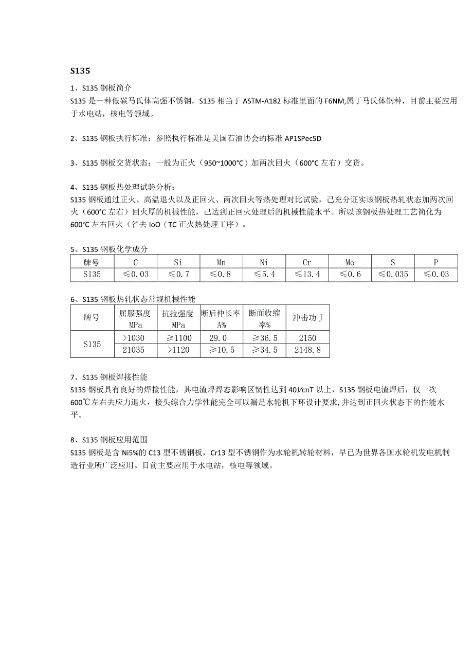 S135钢板材质分析及执行标准.docx_第1页