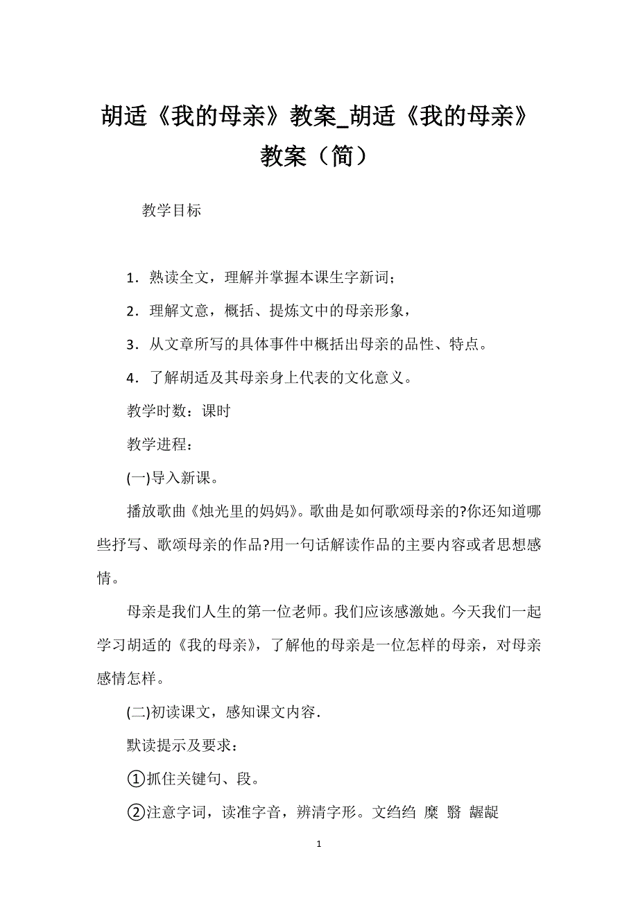 胡适《我的母亲》教案_胡适《我的母亲》教案（简）.docx_第1页