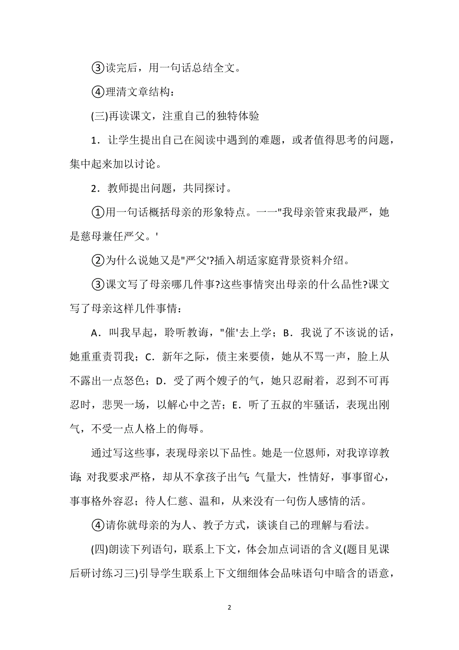 胡适《我的母亲》教案_胡适《我的母亲》教案（简）.docx_第2页