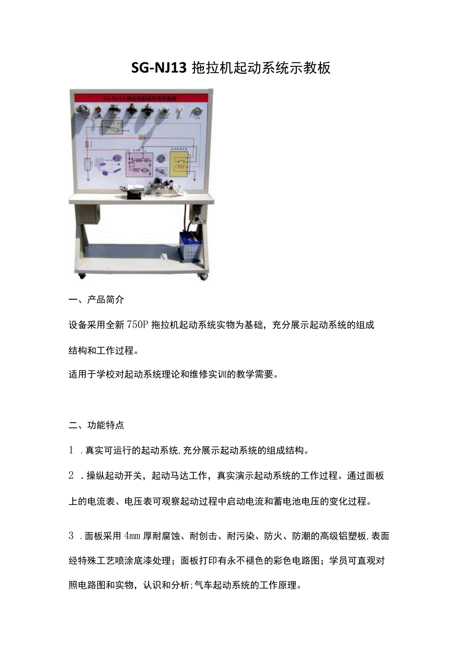 SGNJ13拖拉机起动系统示教板.docx_第1页