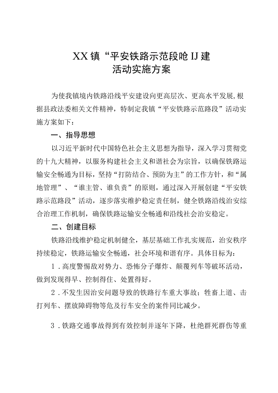 XX镇平安铁路示范段创建活动实施方案.docx_第1页