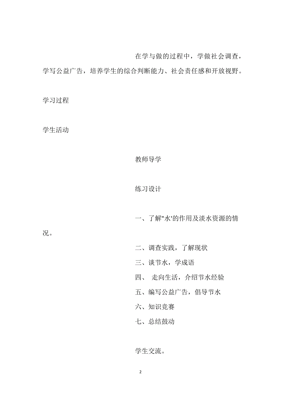 【有朋自远方来综合性活动教案】综合性学习《节约用水》表格式教案.docx_第2页