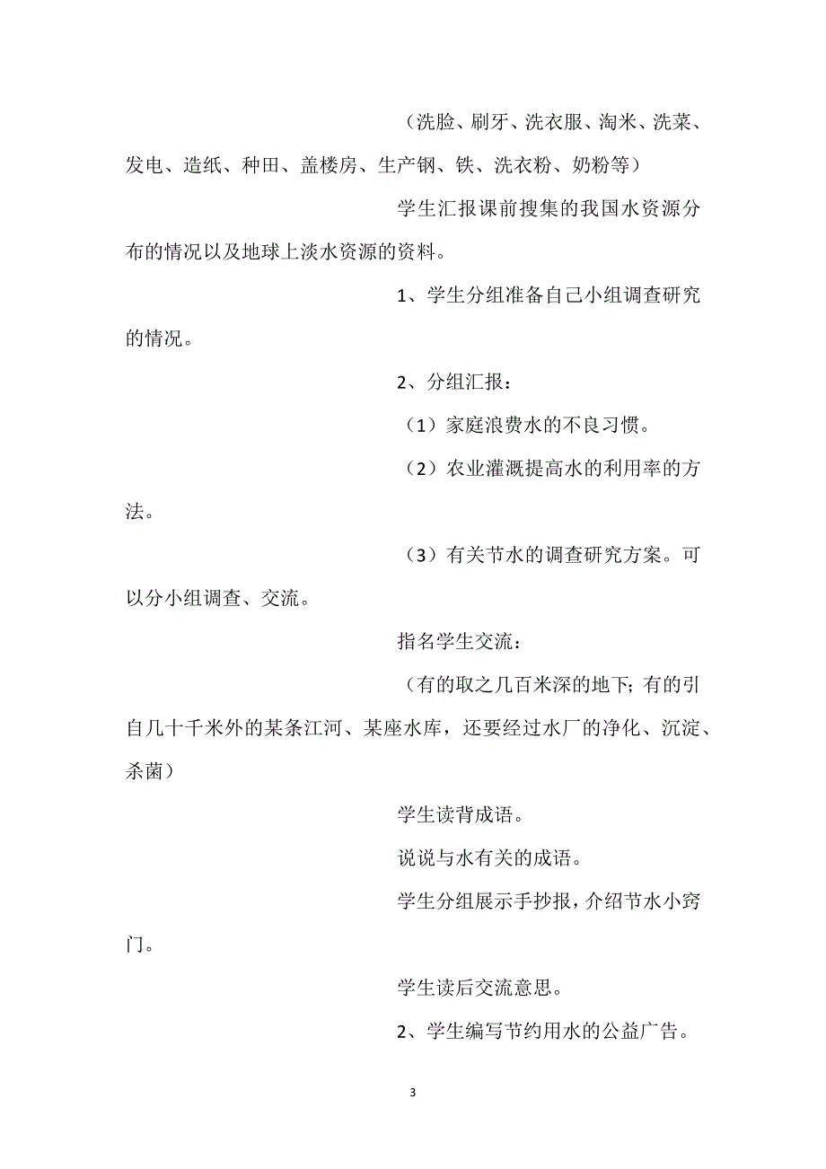 【有朋自远方来综合性活动教案】综合性学习《节约用水》表格式教案.docx_第3页