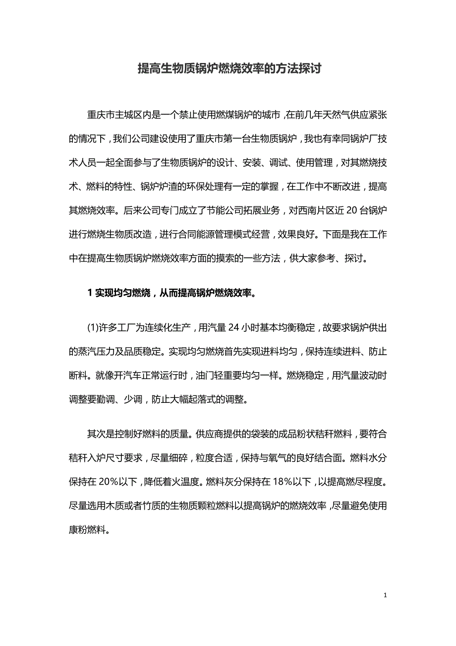 提高生物质锅炉燃烧效率的方法探讨.doc_第1页