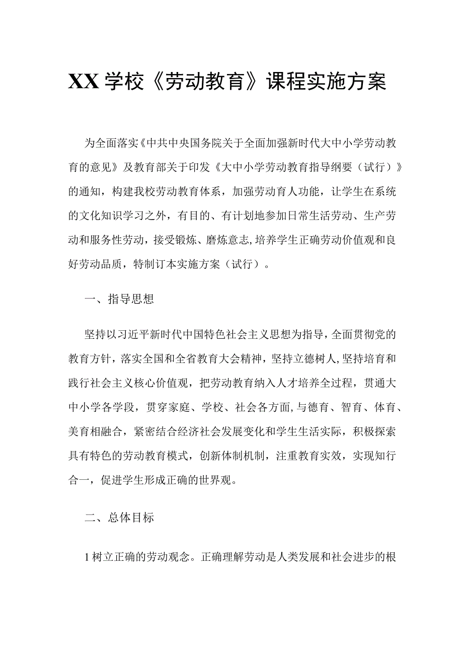 XX学校劳动教育课程实施方案.docx_第1页