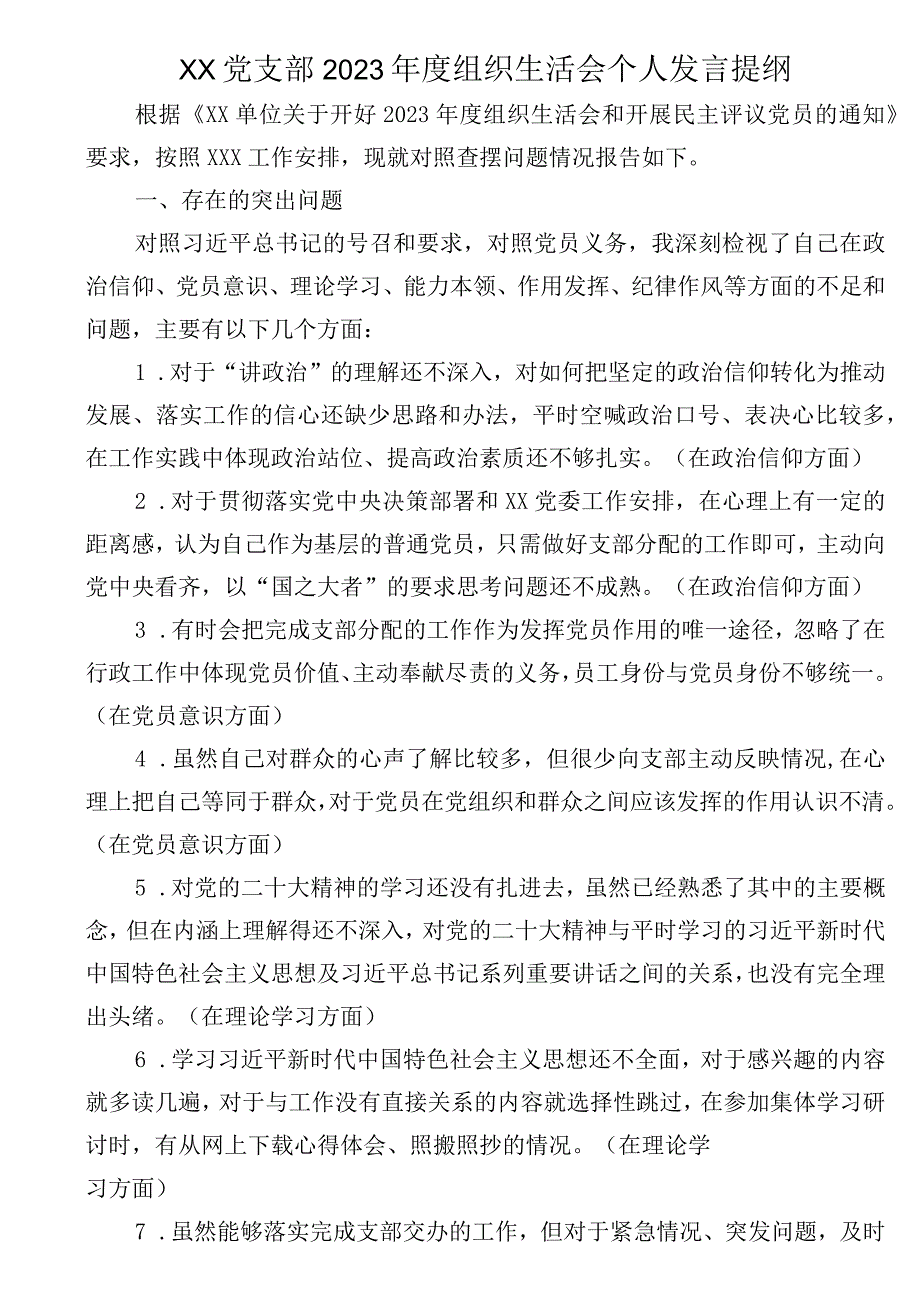 XX党支部2023年度组织生活会个人发言提纲.docx_第1页