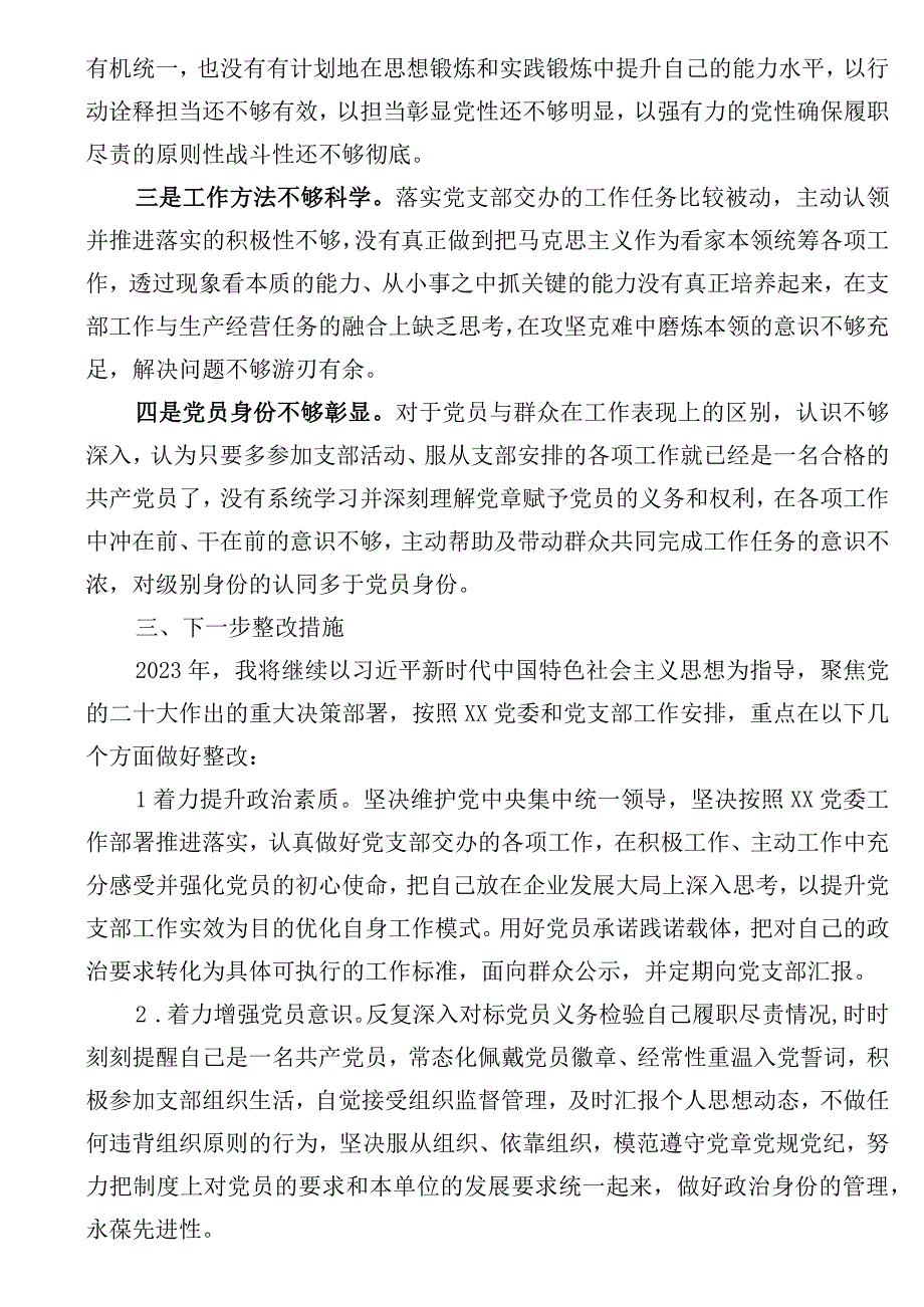 XX党支部2023年度组织生活会个人发言提纲.docx_第3页