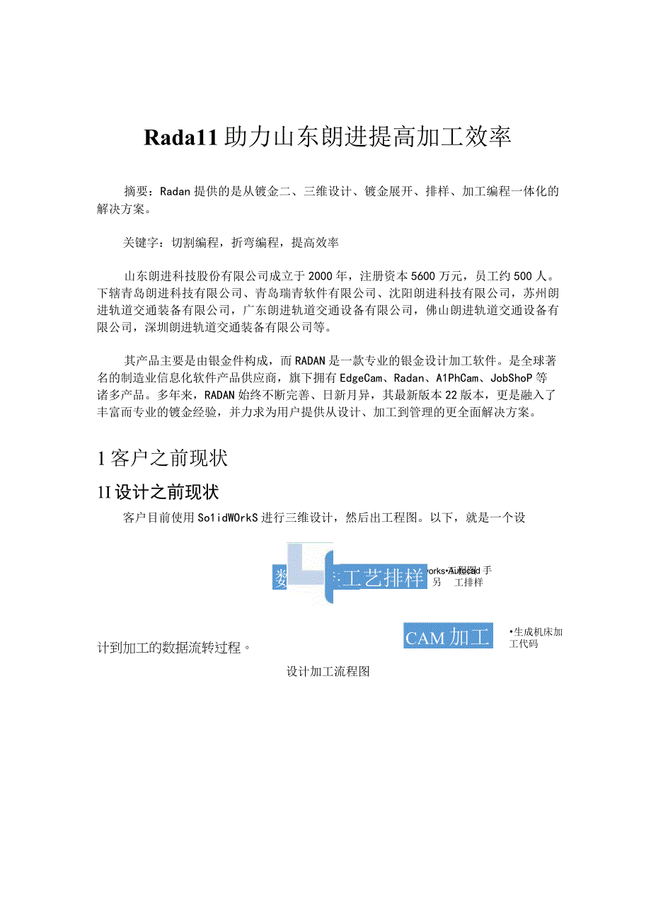 Radan助力山东朗进提高加工效率.docx_第1页