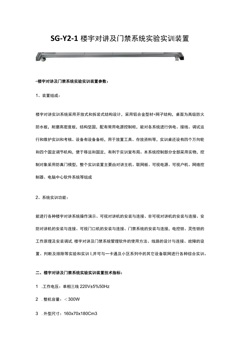 SGY21楼宇对讲及门禁系统实验实训装置.docx_第1页