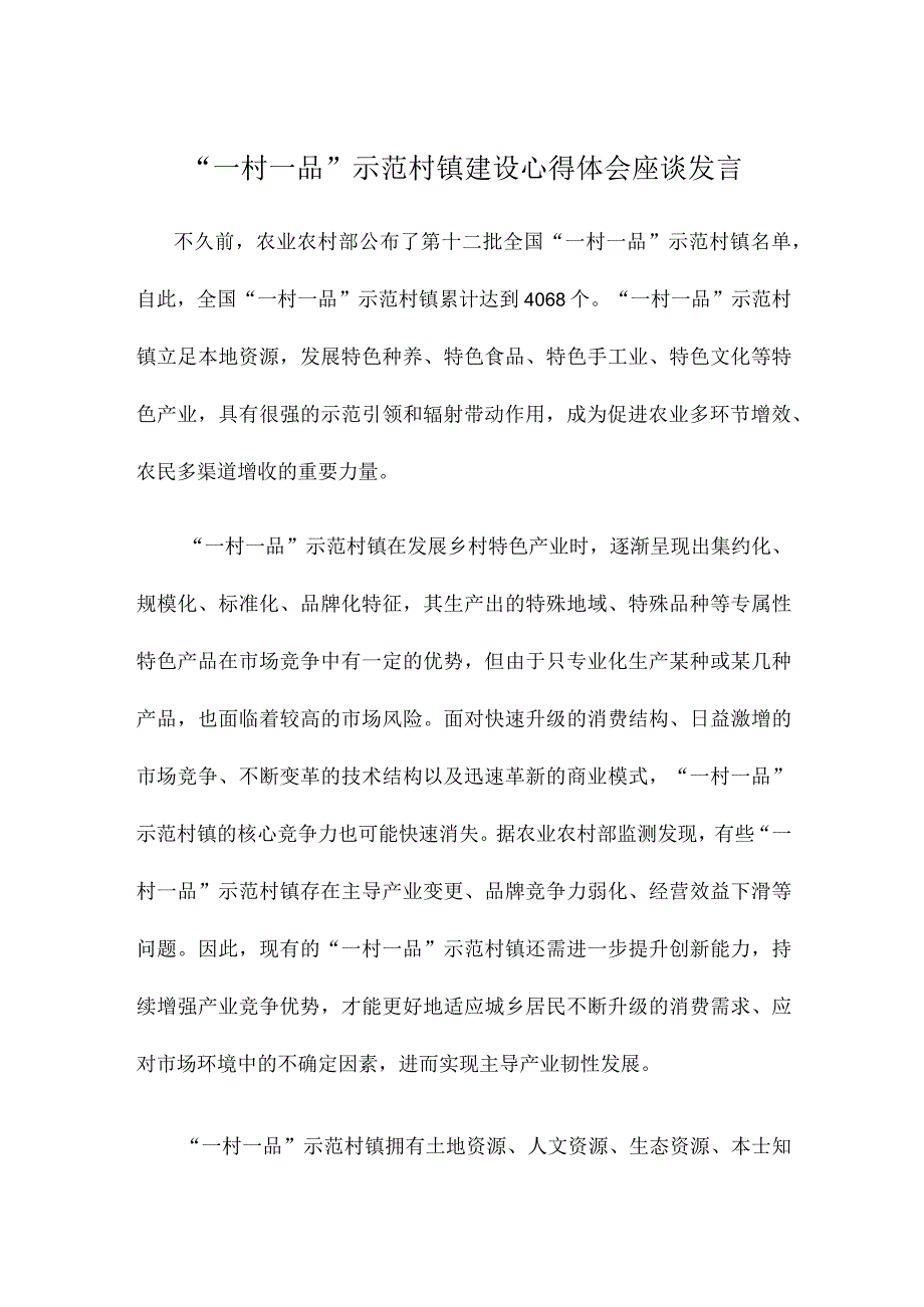 一村一品示范村镇建设心得体会座谈发言.docx_第1页