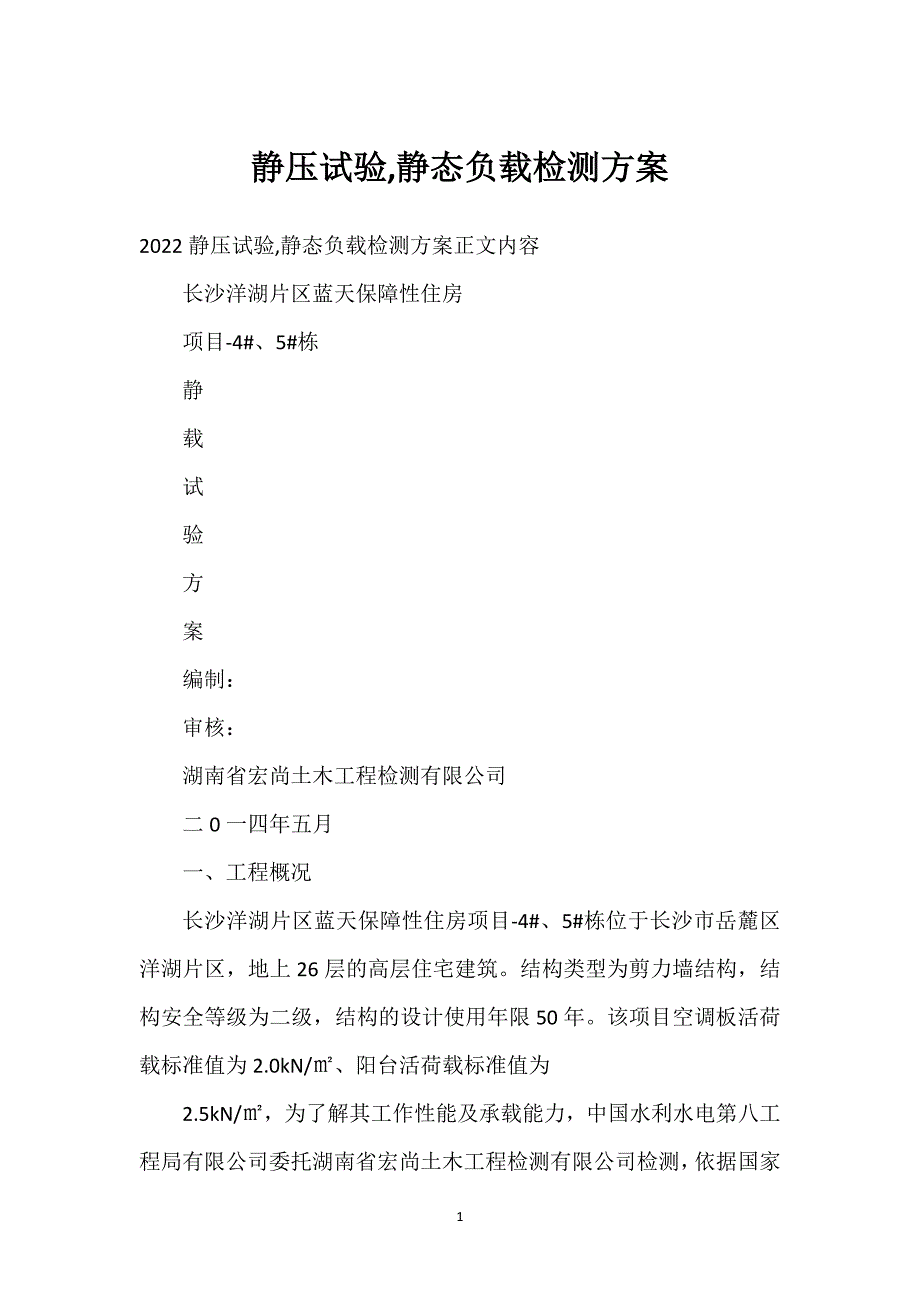 静压试验,静态负载检测方案通用万能.docx_第1页