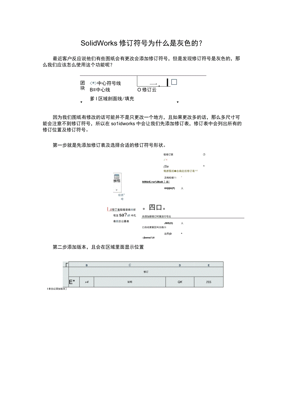 solidworks修订符号为什么是灰色的？.docx_第1页