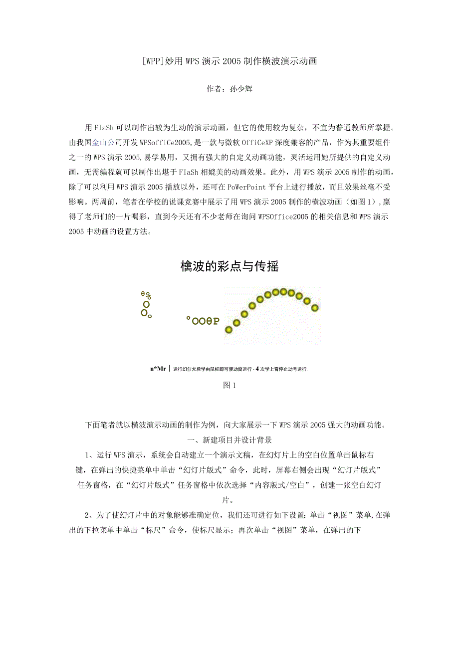 WPP妙用WPS演示制作横波演示动画.docx_第1页