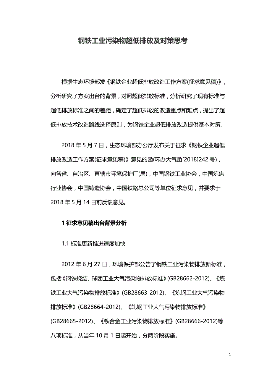 钢铁工业污染物超低排放及对策思考.doc_第1页